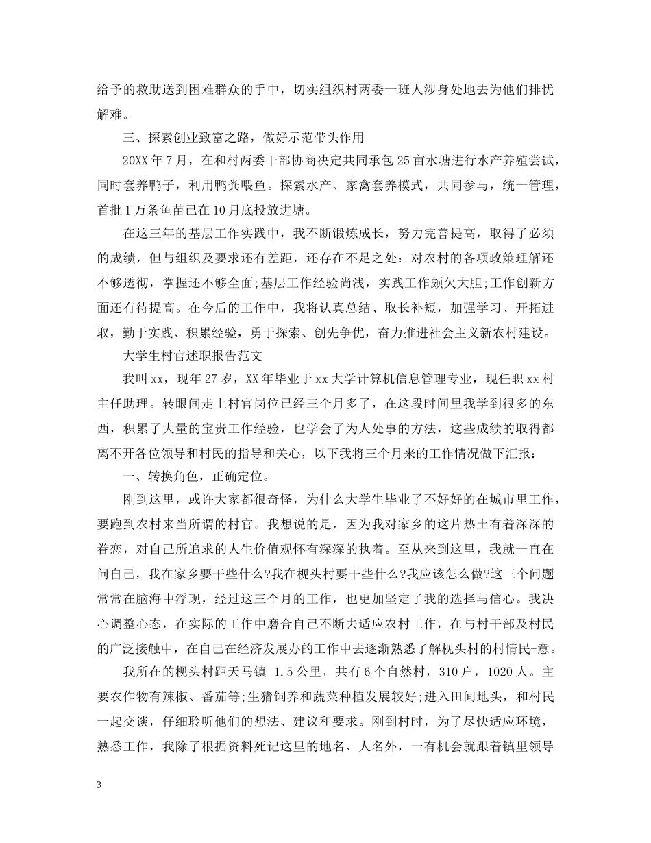 大学生村官述职报告 (000002)_第3页