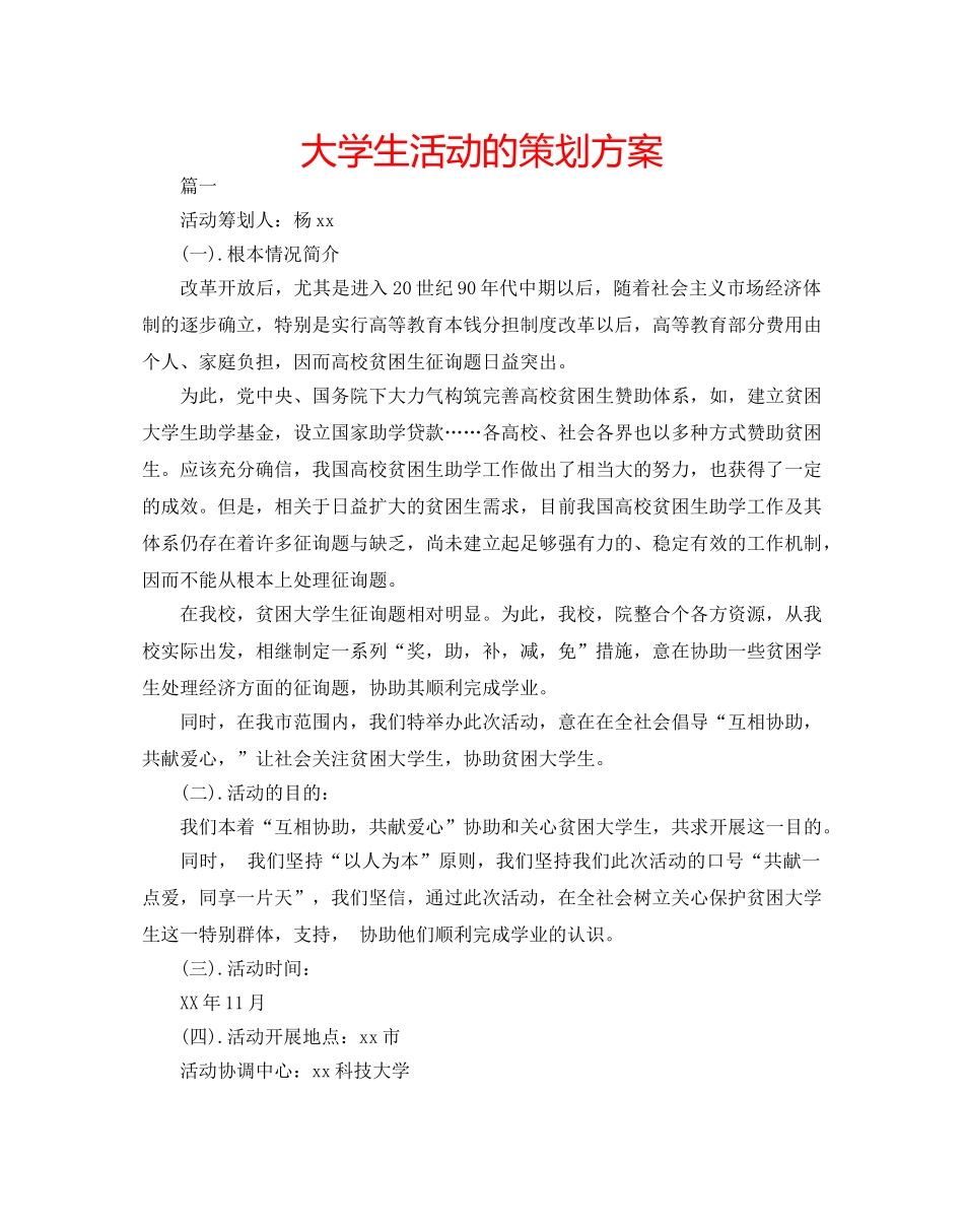 大学生活动的策划方案 _第1页