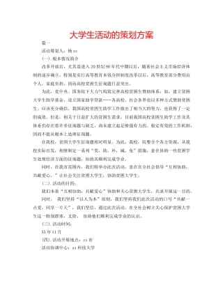 大学生活动的策划方案 