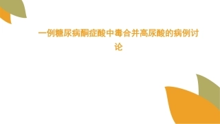 一例糖尿病酮症酸中毒合并高尿酸的病例讨论