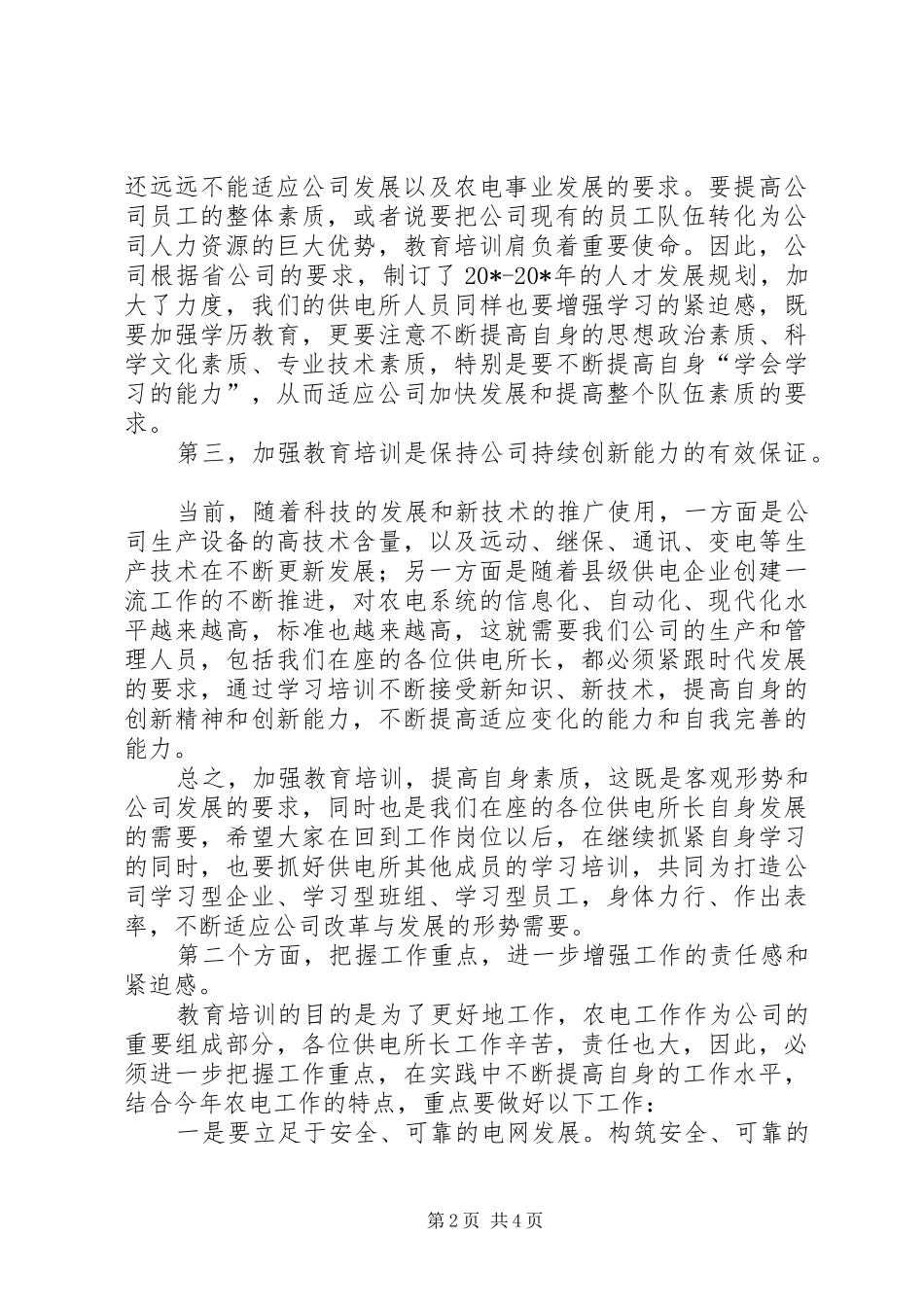 供电所长结业典礼上的讲话发言_第2页