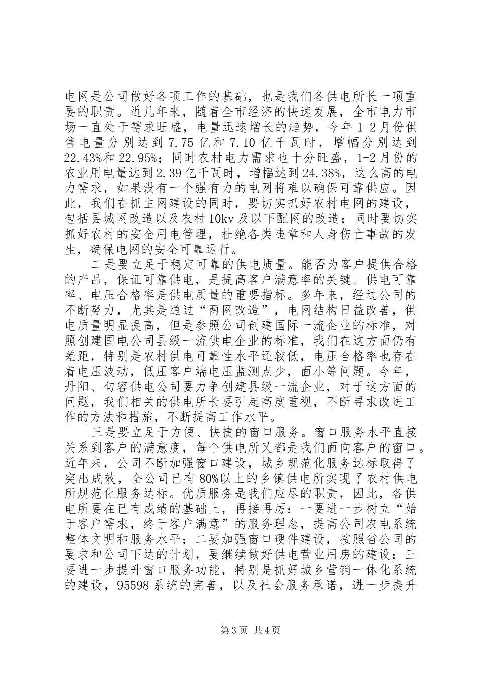 供电所长结业典礼上的讲话发言_第3页