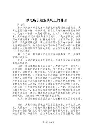 供电所长结业典礼上的讲话发言