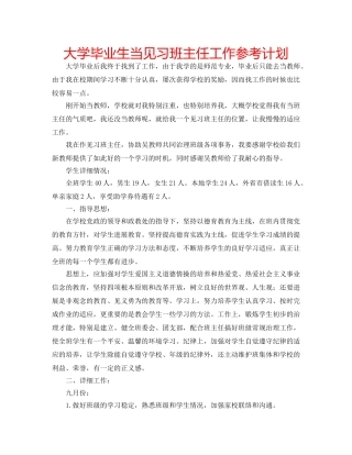 大学毕业生当见习班主任工作参考计划 
