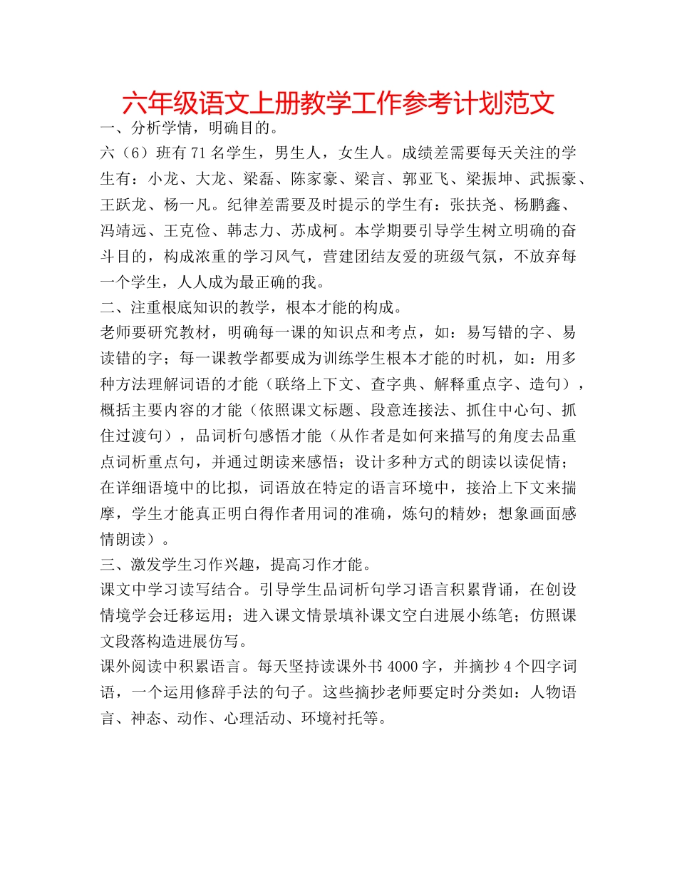 六年级语文上册教学工作参考计划范文 _第1页