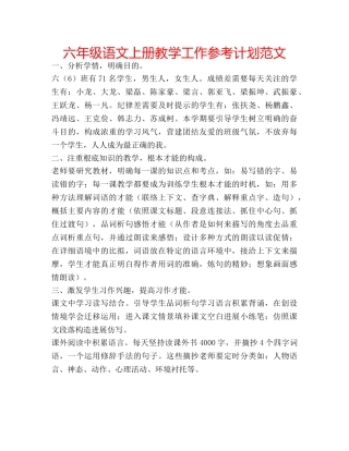 六年级语文上册教学工作参考计划范文 