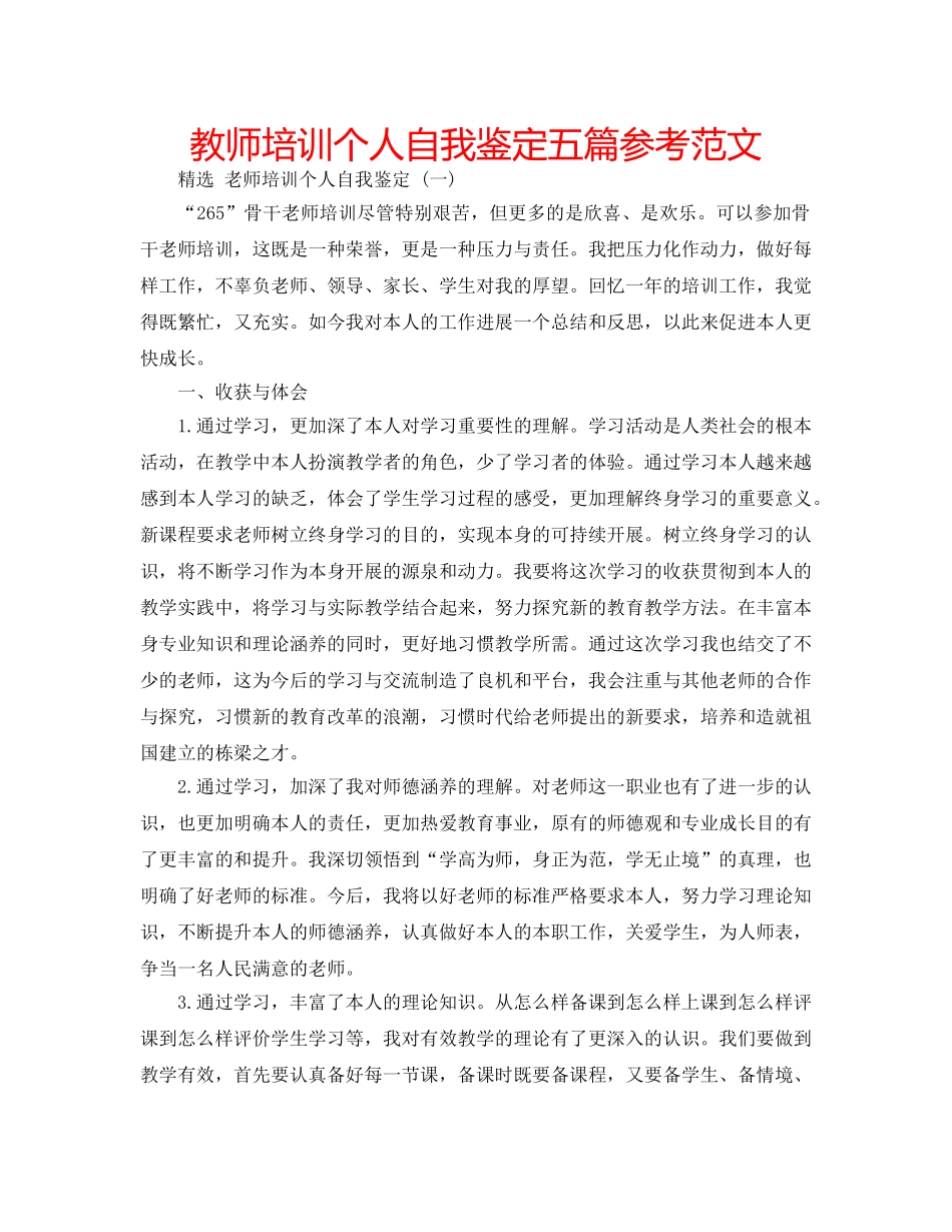 教师培训个人自我鉴定五篇参考范文 _第1页