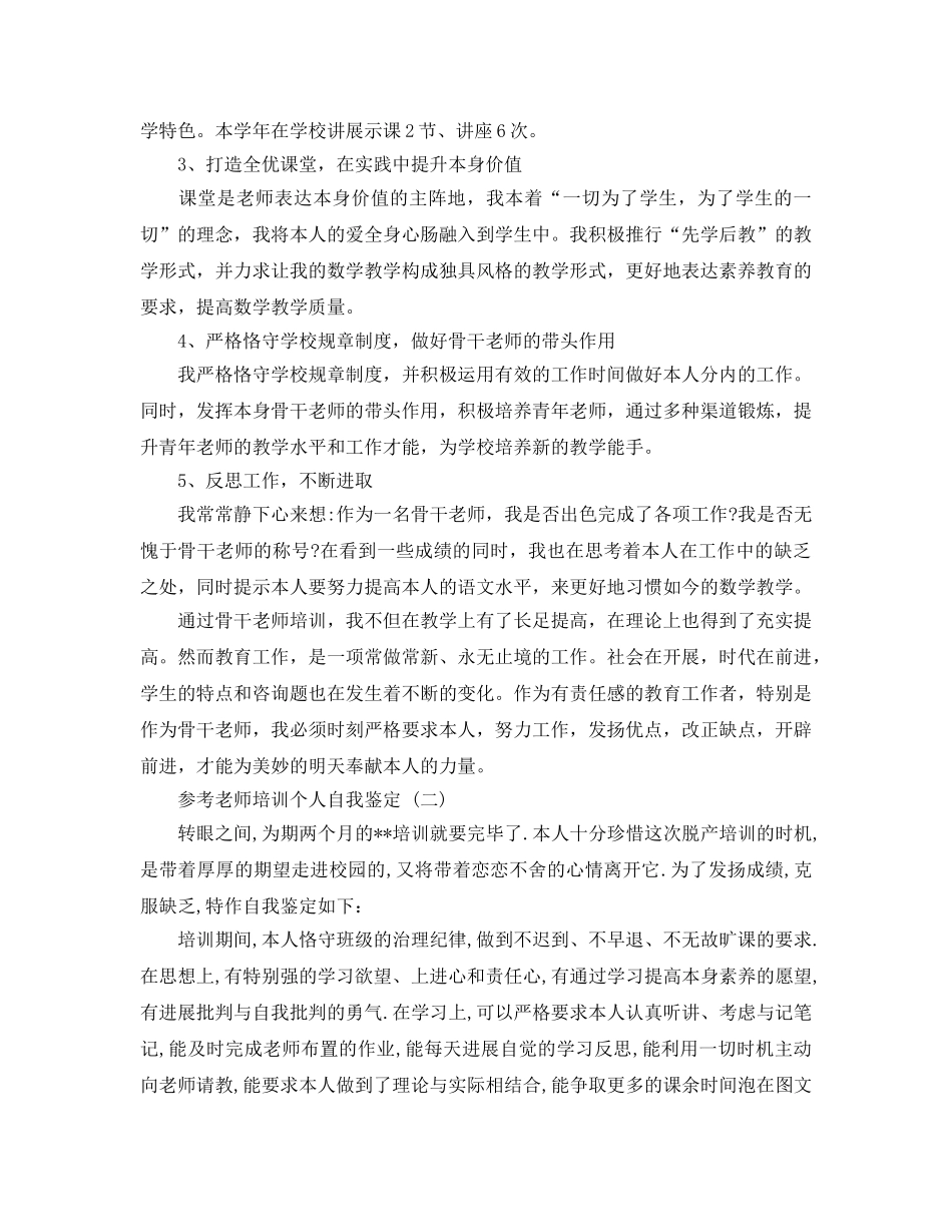 教师培训个人自我鉴定五篇参考范文 _第3页