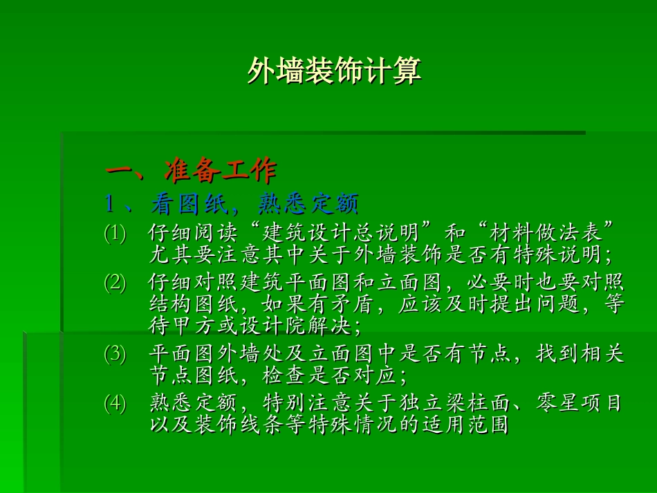 外墙装饰计算_第2页