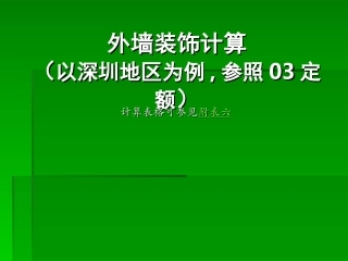 外墙装饰计算