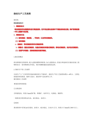 烧结机生产工艺