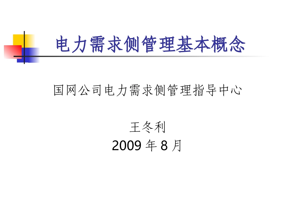 电力需求侧管理基本概念_第1页