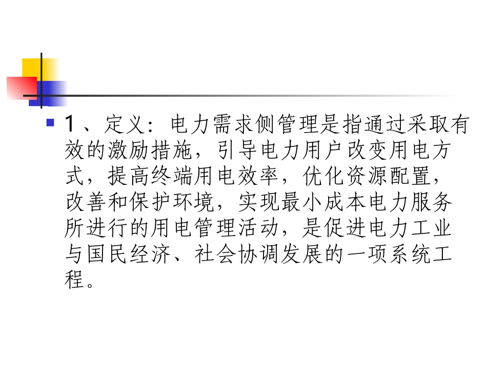 电力需求侧管理基本概念_第2页