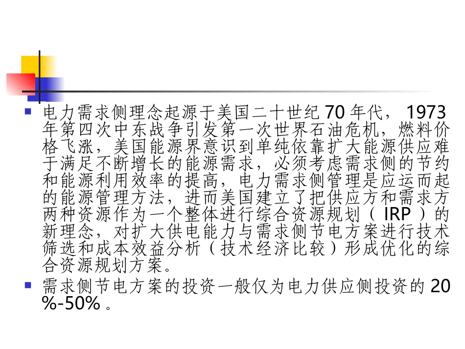 电力需求侧管理基本概念_第3页