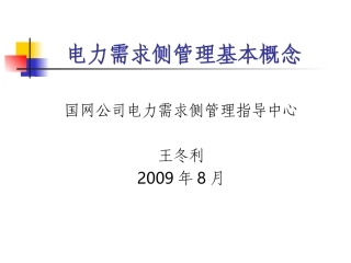 电力需求侧管理基本概念