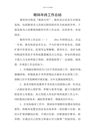 眼科年终工作总结