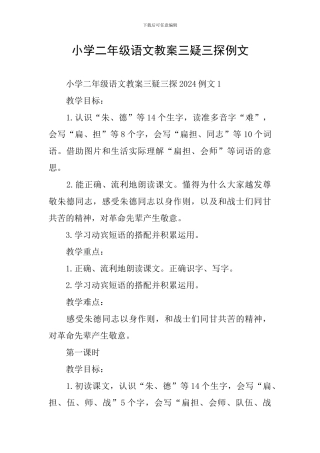 小学二年级语文教案三疑三探例文