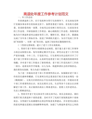 离退处年度工作参考计划范文 