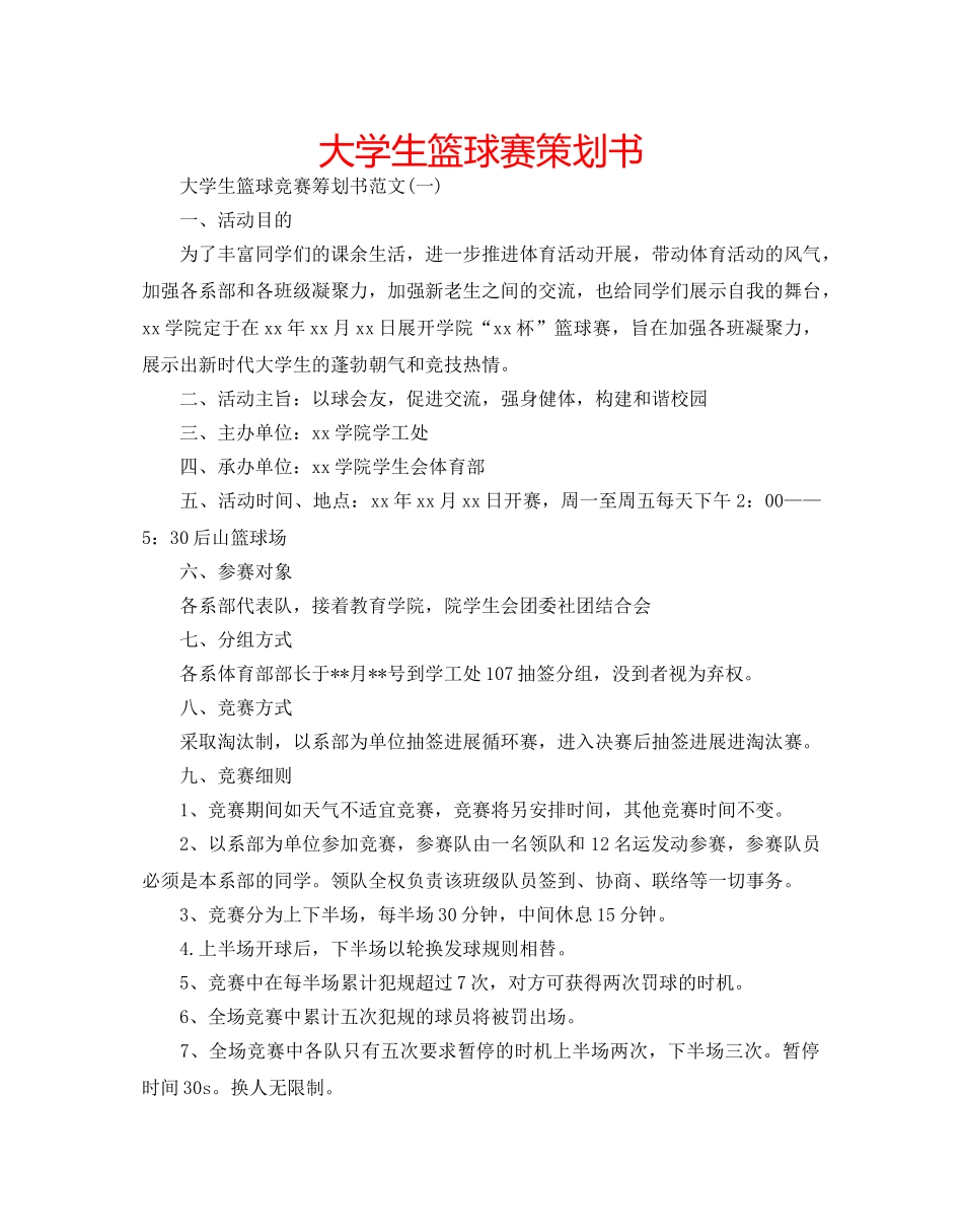 大学生篮球赛策划书 _第1页