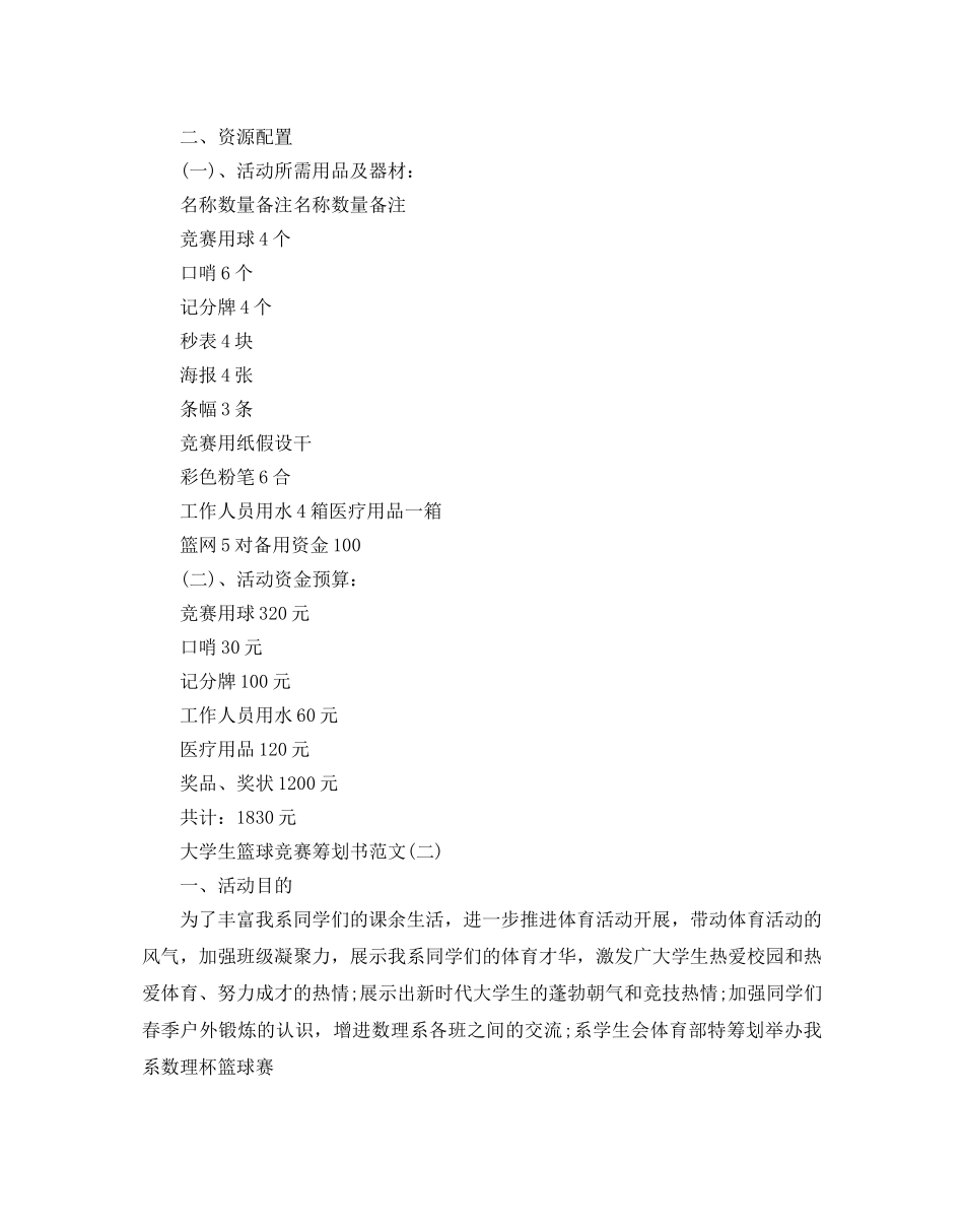 大学生篮球赛策划书 _第3页