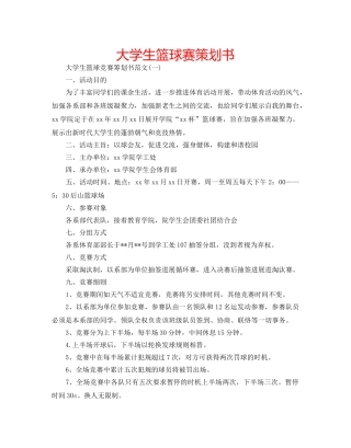 大学生篮球赛策划书 