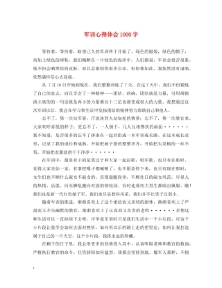 军训心得体会1000字 (000001)