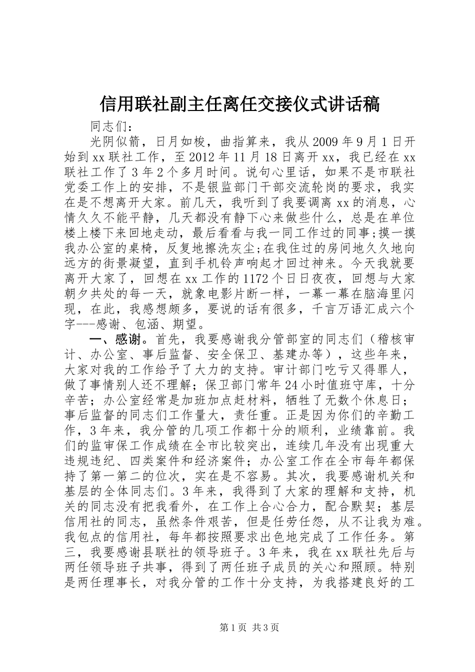 信用联社副主任离任交接仪式讲话稿_第1页