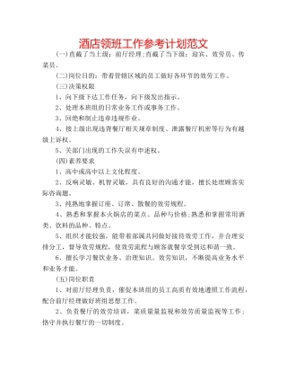 酒店领班工作参考计划范文 