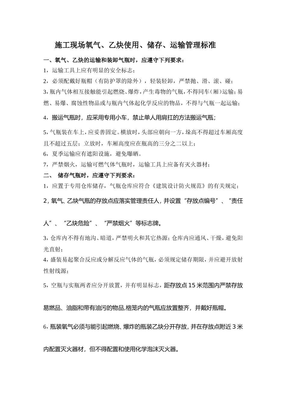 施工现场氧气、乙炔使用、储存、运输管理标准_第1页