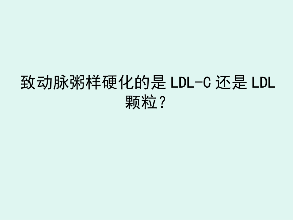 致动脉粥样硬化的是LDL-C还是LDL颗粒i幻灯片_第1页
