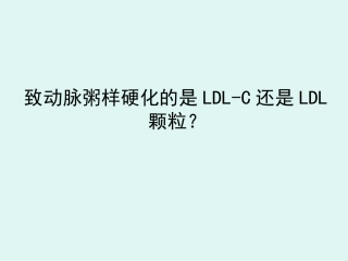 致动脉粥样硬化的是LDL-C还是LDL颗粒i幻灯片
