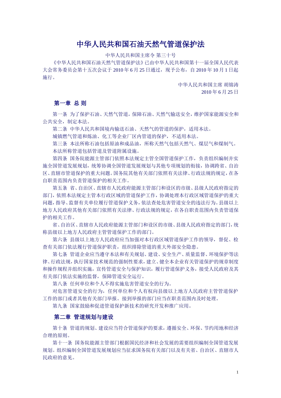 中华人民共和国石油天然气管道保护法-2010-10-1-C-E!-P11_第1页
