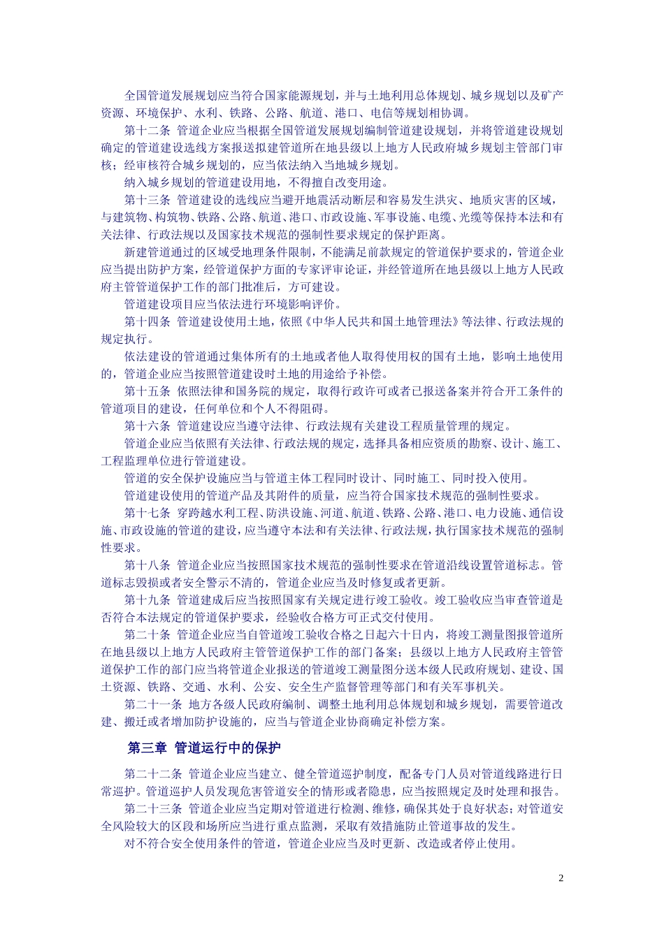 中华人民共和国石油天然气管道保护法-2010-10-1-C-E!-P11_第2页