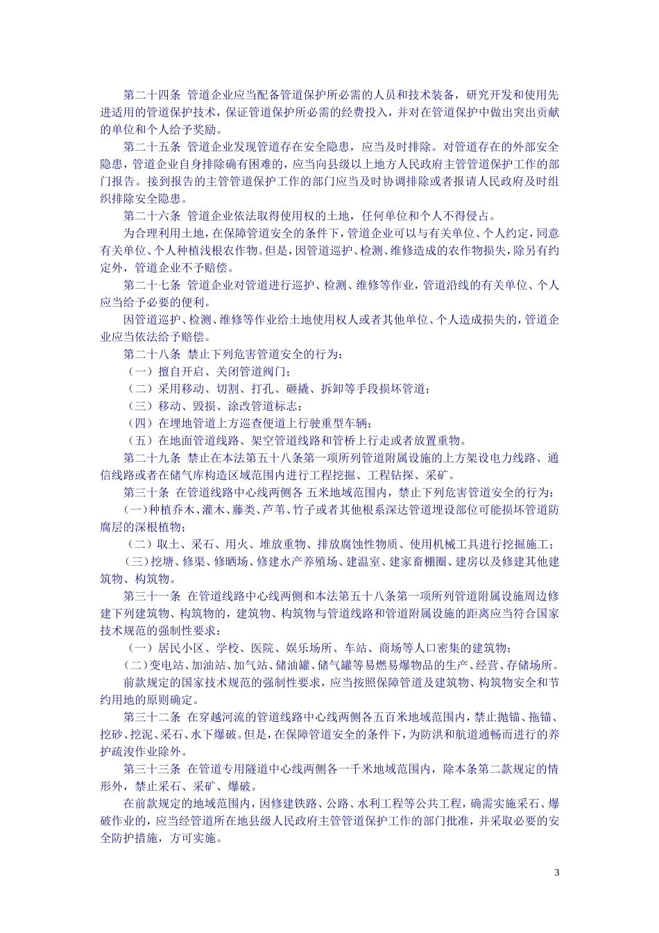 中华人民共和国石油天然气管道保护法-2010-10-1-C-E!-P11_第3页