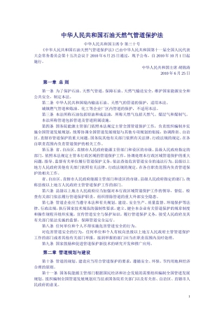 中华人民共和国石油天然气管道保护法-2010-10-1-C-E!-P11