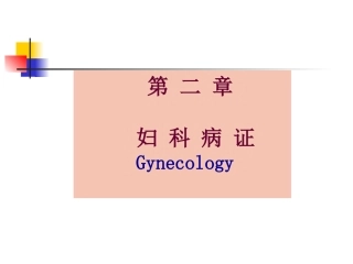 下篇第二章妇科病证第一节至第三节
