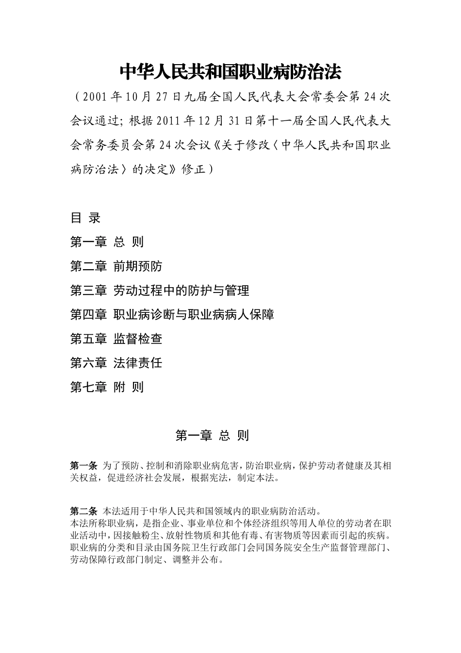 中华人民共和国职业病防治法(2012修订版)_第1页