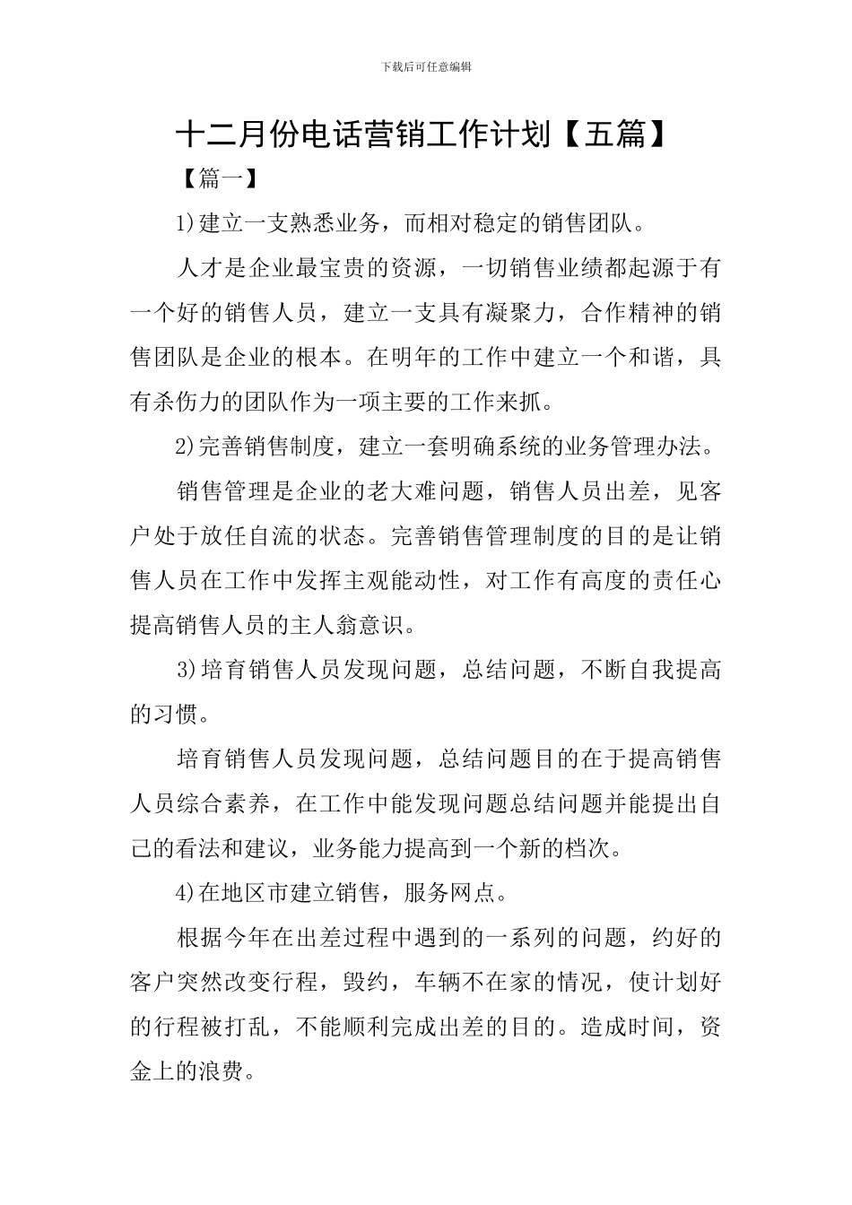 十二月份电话营销工作计划_第1页