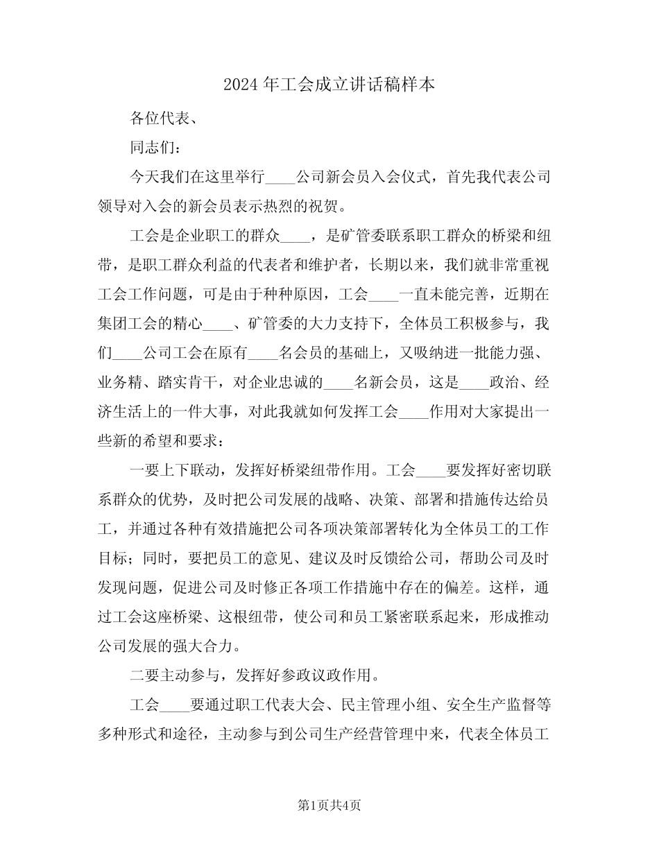 2024年工会成立讲话稿样本(二篇)_第1页