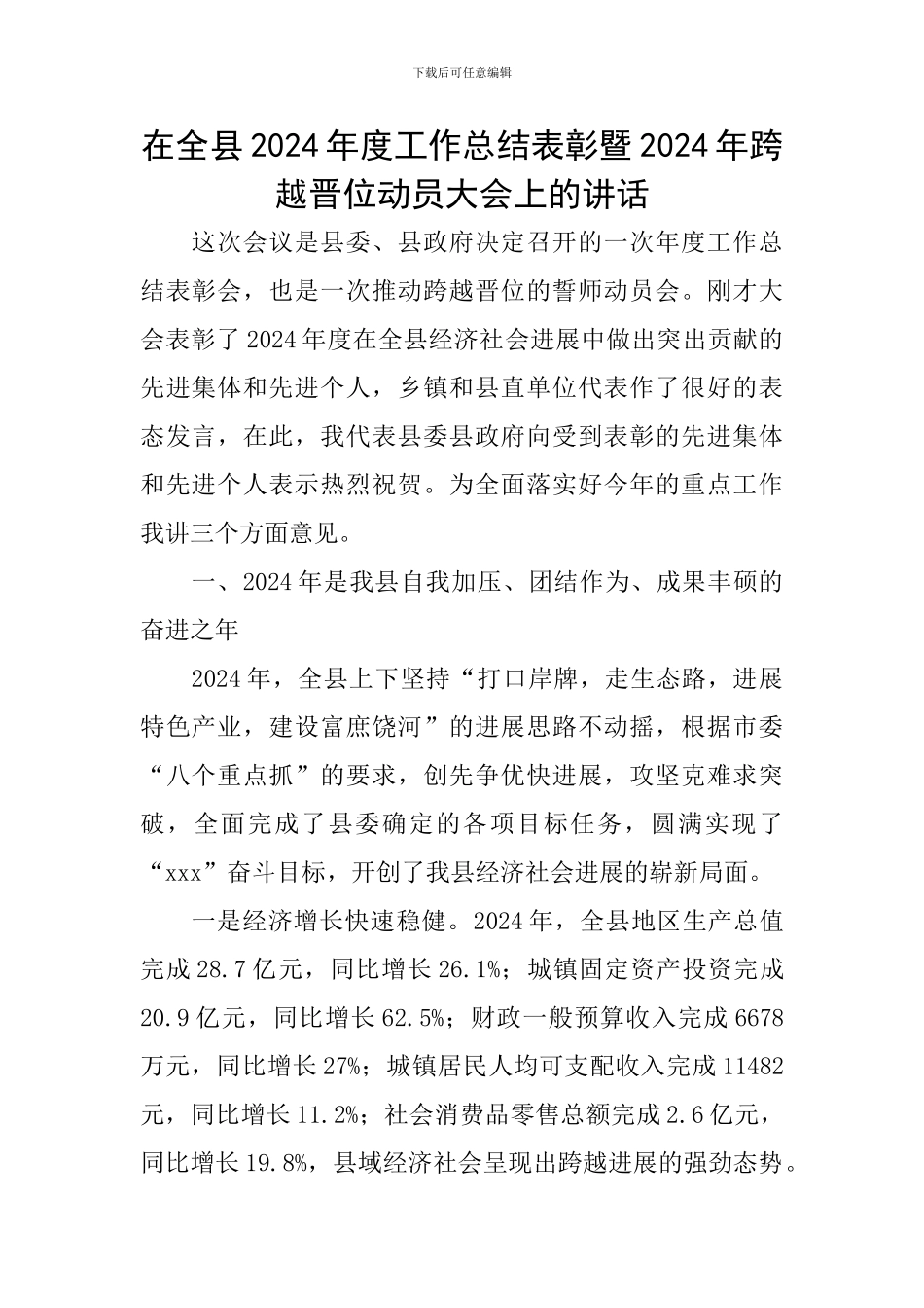 在全县2024年度工作总结表彰暨2024年跨越晋位动员大会上的讲话_第1页