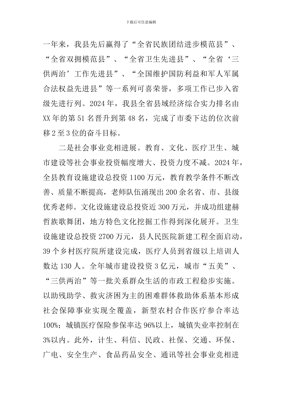 在全县2024年度工作总结表彰暨2024年跨越晋位动员大会上的讲话_第2页