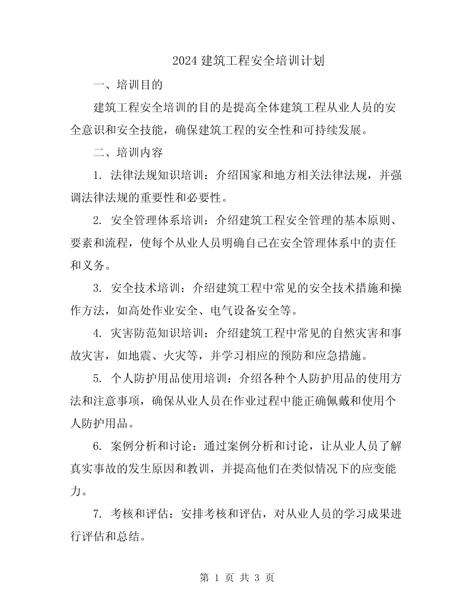 2024建筑工程安全培训计划 _第1页
