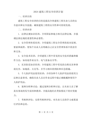 2024建筑工程安全培训计划 