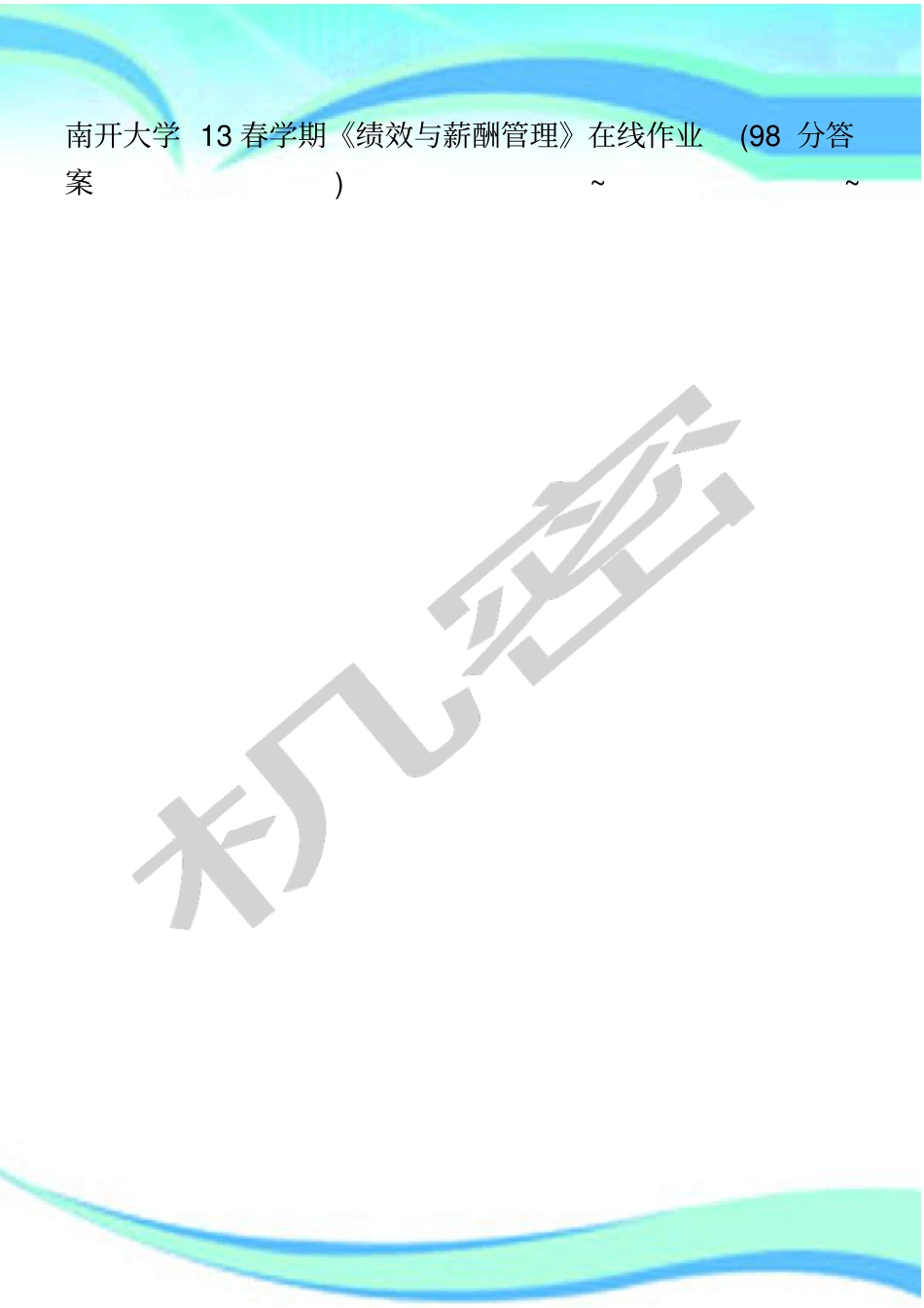 南开大学春学期绩效与薪酬管理在线作业分标准答案~~_第1页