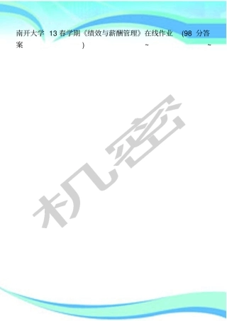 南开大学春学期绩效与薪酬管理在线作业分标准答案~~