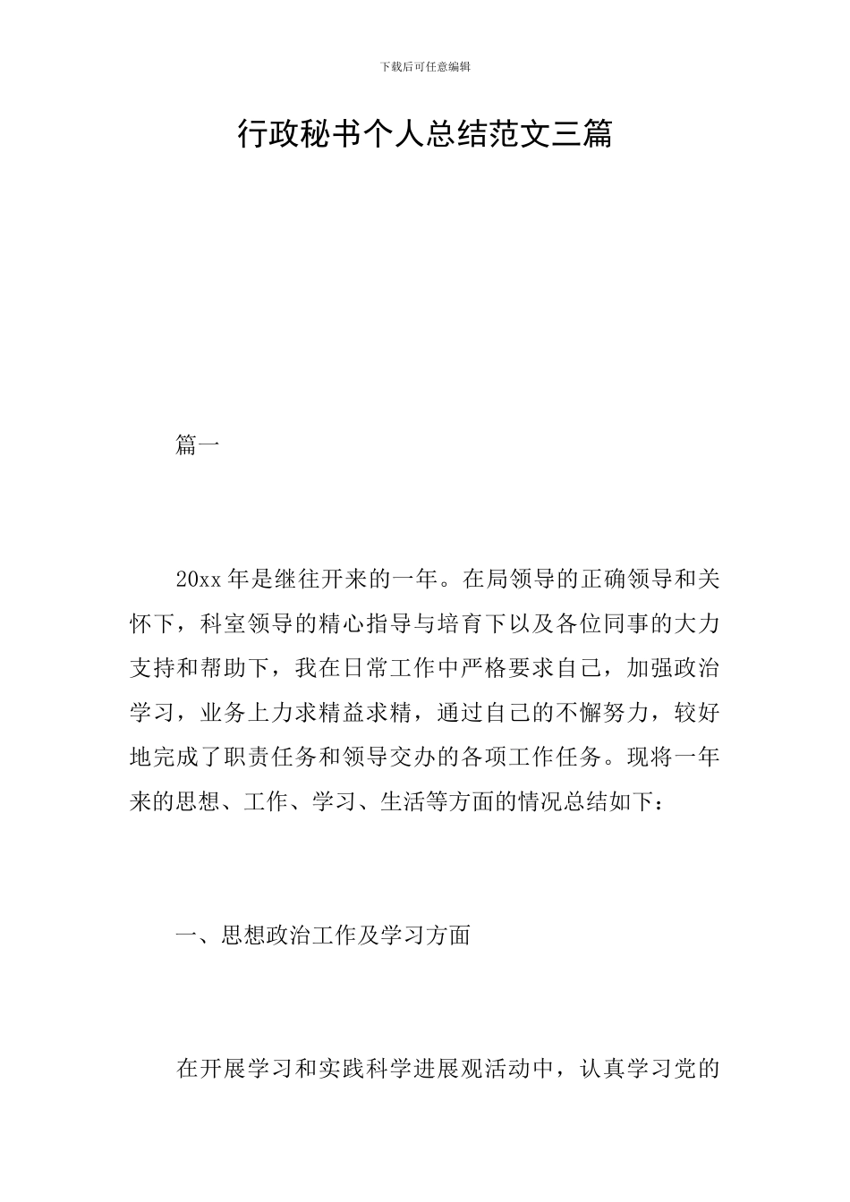 行政秘书个人总结范文三篇_第1页