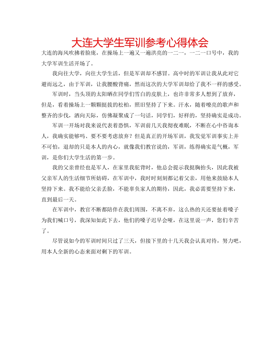 大连大学生军训参考心得体会 _第1页