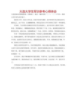 大连大学生军训参考心得体会 
