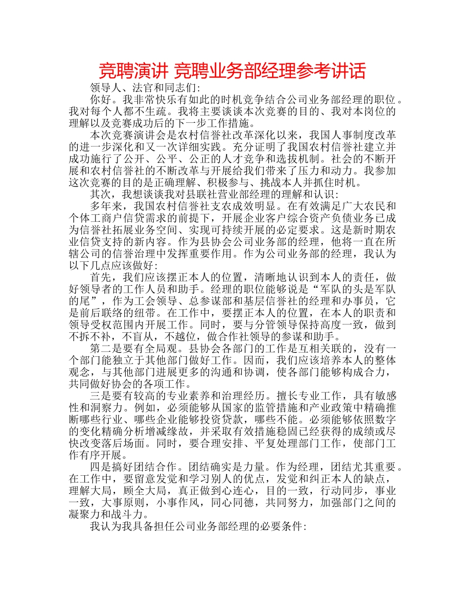 竞聘演讲 竞聘业务部经理 _第1页