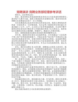 竞聘演讲 竞聘业务部经理 